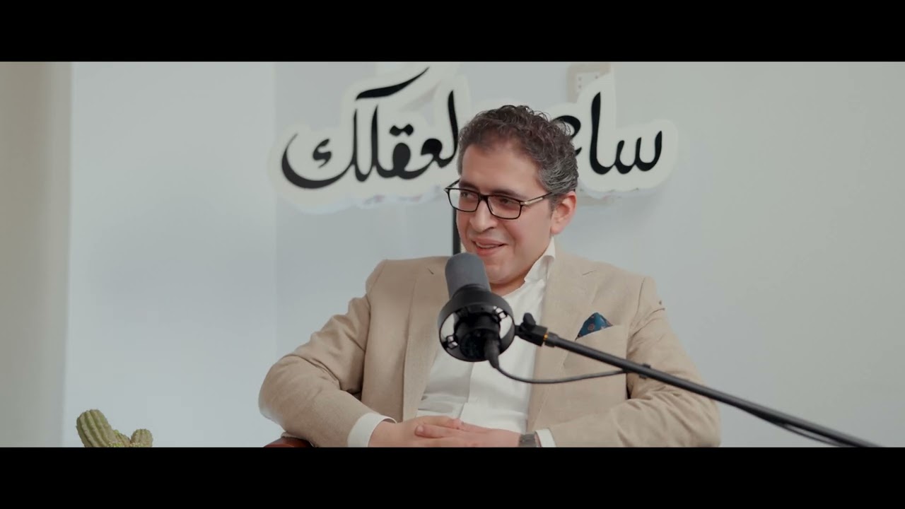 بودكاست ساعة لعقلك مع إنجي ندا | د/ مهاب مجاهد