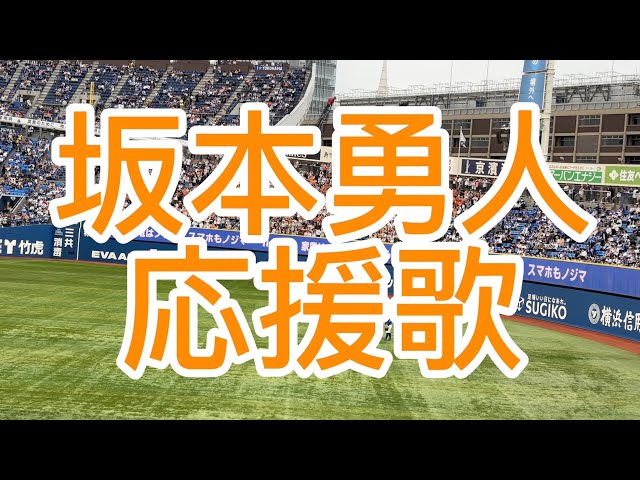 読売ジャイアンツ 坂本勇人 応援歌 2024 - YouTube