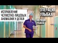 Акция для детей с челюстно-лицевыми аномалиями «Операция Улыбка» закончилась. Марина Корпан