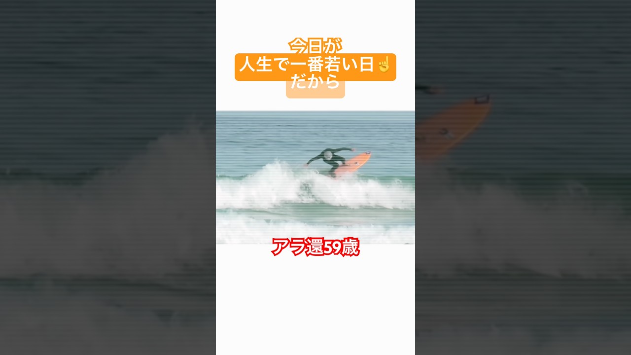 街で飛び跳ねる迷惑なガキよろしく、海で飛び跳ねる迷惑なオヤジ🔥👴😎ストリートスケートノリなサーフボード#スラッシャーボーイ #surf #59歳