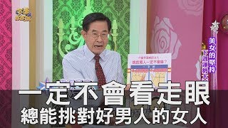 【精華版】一定不會看走眼 總能挑對好男人的女人