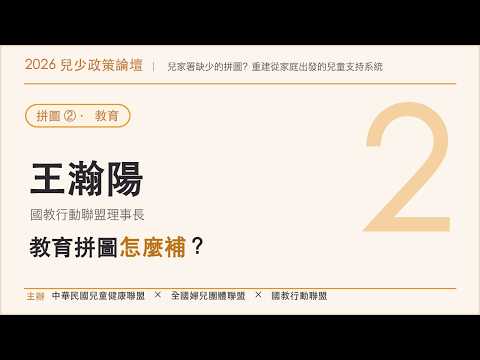 拼圖 02 教育｜王瀚陽 理事長演講影片