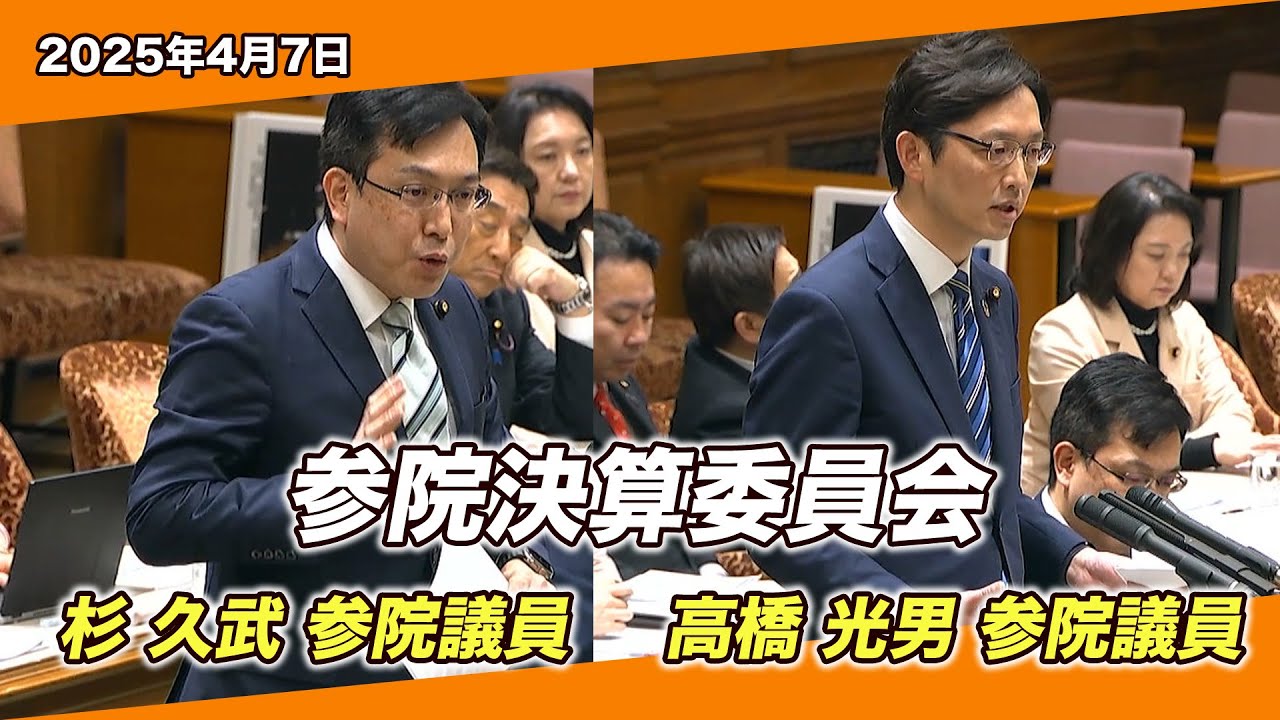 2025/4/7 参院決算委員会 杉久武参院議員・高橋光男参院議員