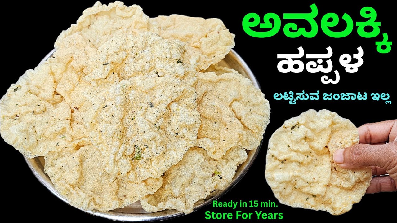 1 cup ಅವಲಕ್ಕಿಯ ದಿಢೀರ ಹಪ್ಪಳ ಬಾಯಲ್ಲಿ ಕರಗುತ್ತೆ / Avalakki Happala
