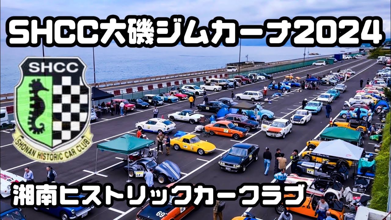 [SHCC大磯ジムカーナ2024] 湘南ヒストリックカークラブ！！湘南最速の男は誰だ！？