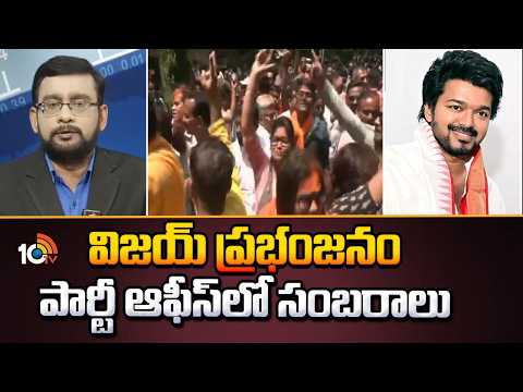 TVK Leaders Celebrations At Party Office:విజయ్ ప్రభంజనం పార్టీ ఆఫీస్ లో సంబరాలు | TVK Vijay | 10TV - 10TVNEWSTELUGU