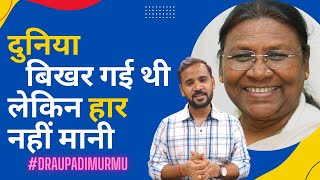 Draupadi Murmu | दुनिया बिखर गई थी लेकिन हार नहीं मानी भारत की नई राष्ट्रपति की कहानी | Rj Kartik