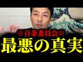 【緊急速報】これがバレたら奥谷たちは完全に終わるぞ！！　【増山誠 奥谷委員長 斎藤元彦 兵庫 百条委員会】