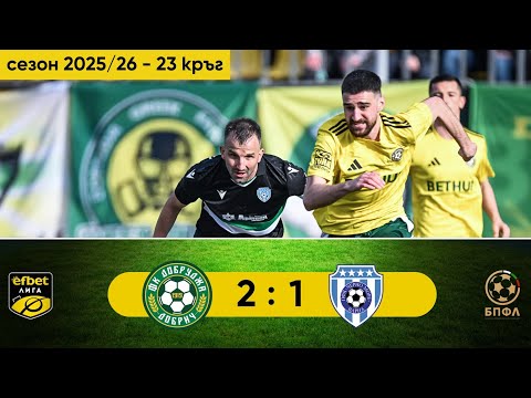 Добруджа - Черно море 2:1 (23 кръг, efbet Лига, сезон 2025/26)