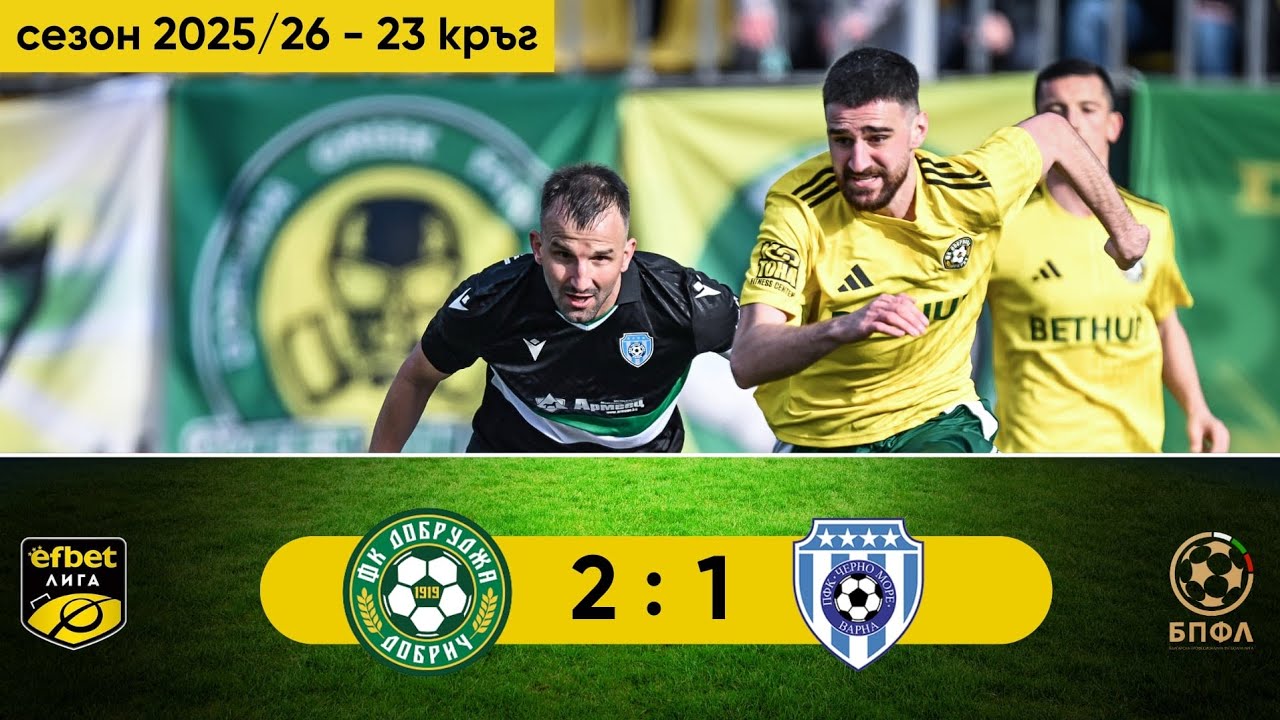 Добруджа - Черно море 2:1 (23 кръг, efbet Лига, сезон 2025/26)