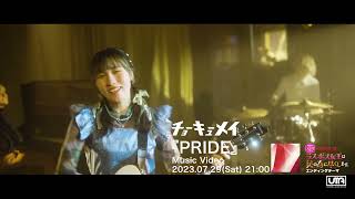 『Pride』 Music Video Teaser ／ チョーキューメイ