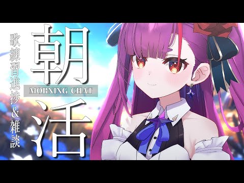 《 #朝活 / Morning Chat 》歌練進捗報告会 ＆ 雑談《 焔魔るり/ライブユニオン 》