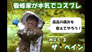 【衝撃】養蜂家が本気でコスプレしてみた！