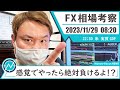 11月29日 海外FX 億トレーダーHAYAの相場考察【分析否定した通貨への飛び乗り禁止令】