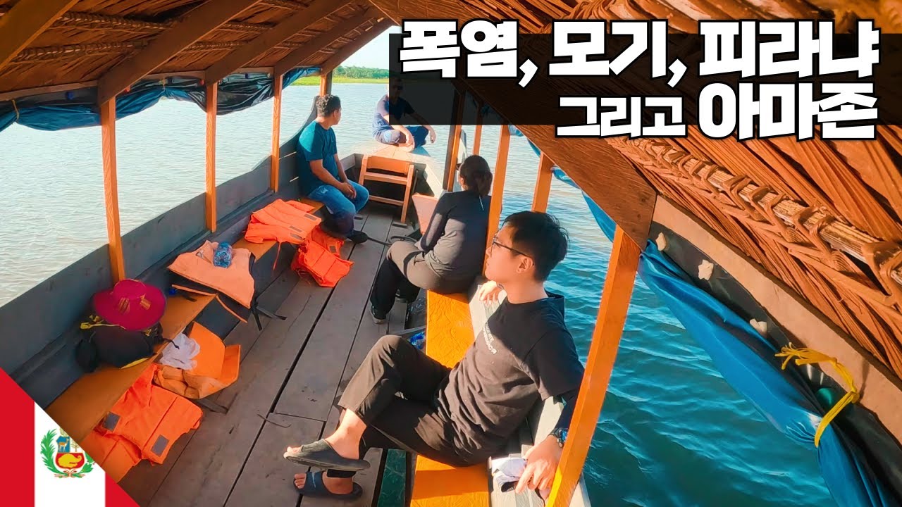 페루 아마존 정글 여행 【아메리카29】