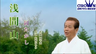 「浅間山」 岡たかし  ミュージックビデオ　日本クラウン