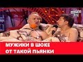 После пьянки мужики не поверили своим глазам! Зал в истерике! МЕГА ПРИКОЛЫ