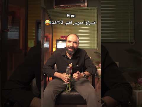 خسرتوا مدرس نغش part 2!😂 #محمود_مجدي