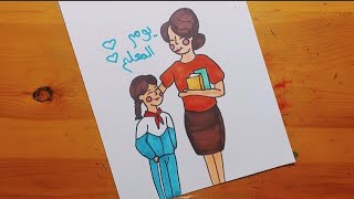 رسم عن عيد المعلم 7 ||öğretmenler günü resmi||teacher's day drawing