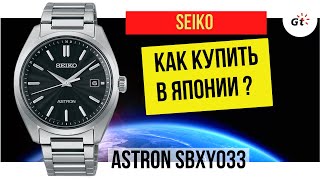 ВОТ ТАКИЕ СЕЙКО Я ЛЮБЛЮ! Seiko Astron SBXY033 / ЗАКАЗАЛ В ЯПОНИИ