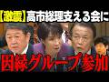 【高市内閣最新】高市総理を支える会に激震！麻生太郎と犬猿の仲武田良太のグループ参加の意向… #高市早苗 #麻生太郎 #武田良太 #自民党 #今野忍 リハック 選挙ドットコム