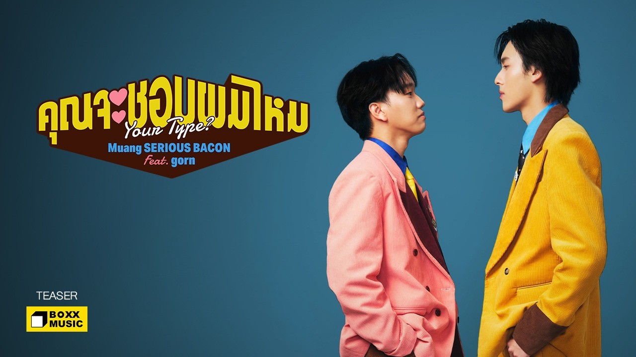 คุณจะชอบผมไหม (Your Type?) - Muang SERIOUS BACON feat. gorn [Official Teaser]