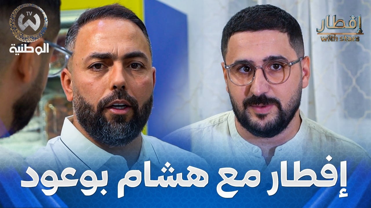 افطار مع نجم | الحلقة 02 | هشام بوعود | EPISODE 02 | IFTAR WITH START