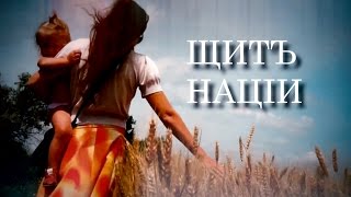 Щитъ нации - документальный фильм | Podolskcinema.pro