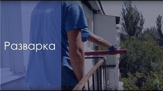 Балкон под ключ | Разварка балкона в Запорожье видео балконы в Запорожье