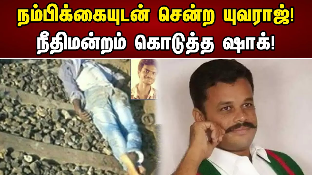 நம்பிக்கையுடன் சென்ற யுவராஜ்! | நீதிமன்றம் கொடுத்த ஷாக்! |