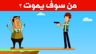 من سوف يموت ؟ الغاز صعبة جدا مع الحل لم يستطيع حلها سوى 5% فقط من الأذكياء