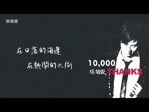 楊培安《10000Thanks》〈我相信〉官方動態歌詞版MV