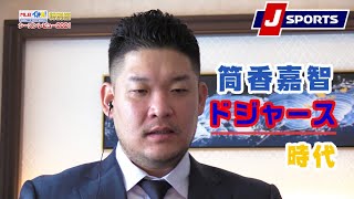 【独占】筒香嘉智インタビュー②｜MLBイッキ見！特別編_未公開シーン