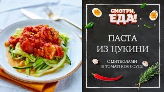 Готовим Пасту из Цукини с Митболами в Томатном Соусе | Правильное питание