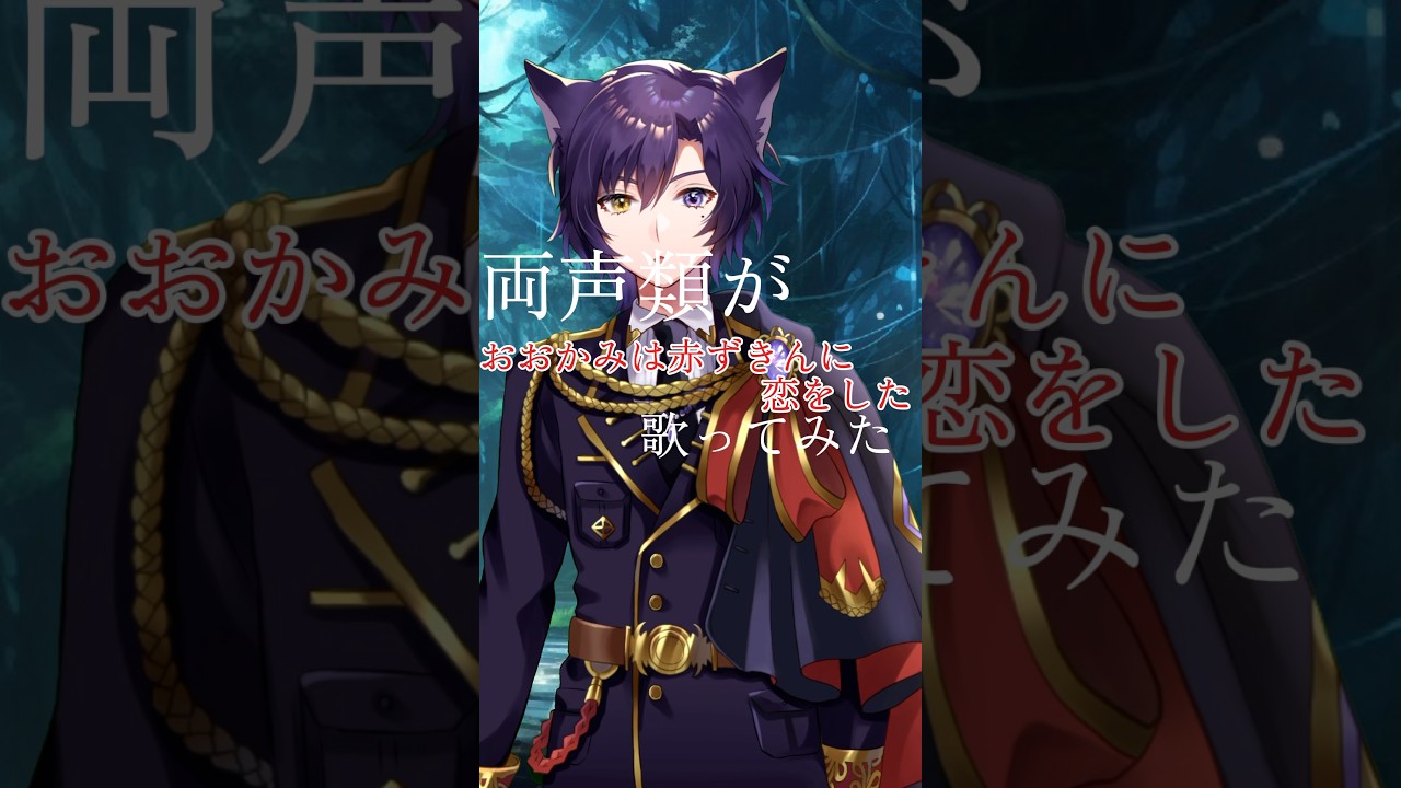 【両声類が】おおかみは赤ずきんに恋をした【一人二役で歌ってみた】 #vtuber #歌ってみた #cover #ボカロ