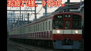 お疲れ様、9103F。