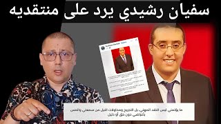 سفيان الرشيدي يرد على منتقديه عبر صفحته فيسبوك#رياكشن 