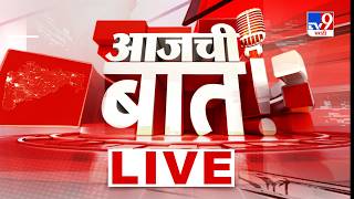 TV9 Marathi LIVE Update | Maharashtra Politics | आजची बात | 15 August 2026 | tv9 Marathi