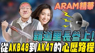 《LOL》精華 | 霸道里長參上!從AKB48到AK47的心路歷程【6tan】