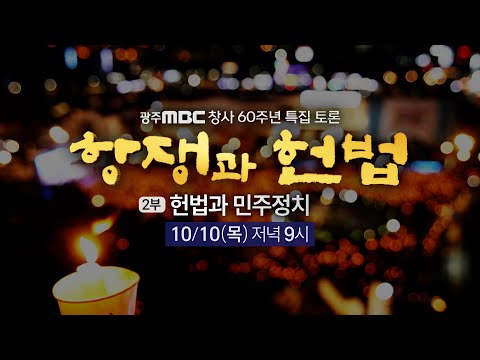 [LIVE] 광주MBC 창사60주년 특집토론 2부 :  헌법과 민주정치