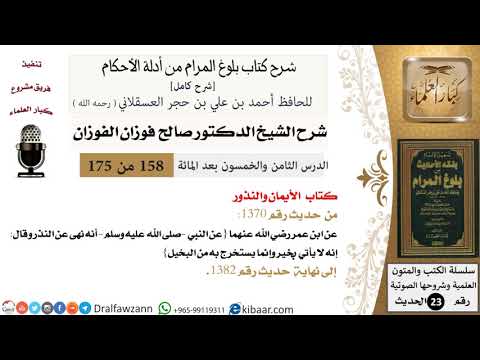 158 من 175 /شرح بلوغ المرام/الأيمان والنذور/صالح الفوزان/الحديث/كبار العلماء