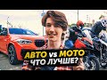 АВТОМОБИЛЬ против МОТОЦИКЛА - ЧТО ЛУЧШЕ? СРАВНЕНИЕ: ПЛЮСЫ И МИНУСЫ