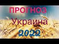 Прогноз Украина 2022. Таро. Вегдаш