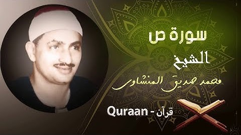 ختمة مجودة ___ تلاوة من أعماق القلب ____ الشيخ محمد صديق المنشاوي ____ سورة ص