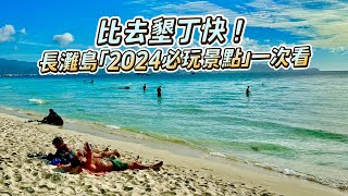 比去墾丁快長灘島「2024必玩景點」一次看　最新夜市、仙境沙灘超美