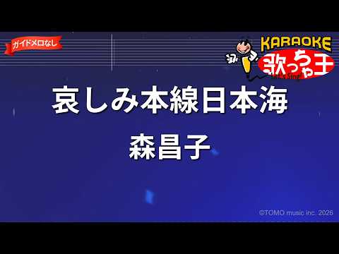 【ガイドなし】哀しみ本線日本海/森昌子【カラオケ】
