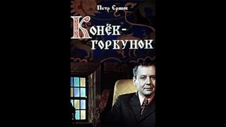 🎭Конёк - горбунок. Моноспектакль Олега Табакова.