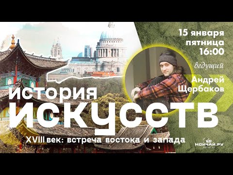 «XVIII век - встреча Востока и Запада за чашкой чая или проклятие вычурной формы».