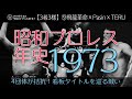 【3者3様】⑨昭和プロレス年史|1973(昭和48)年 飛龍革命×Pasin×TERU
