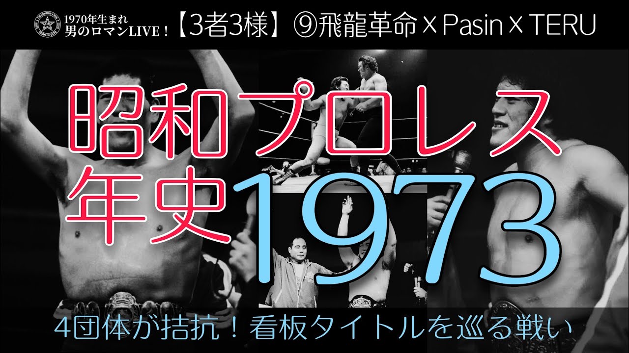 【3者3様】⑨昭和プロレス年史｜1973(昭和48)年 飛龍革命×Pasin×TERU